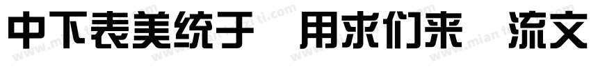 DFZong YiBd 80 Win G字体转换